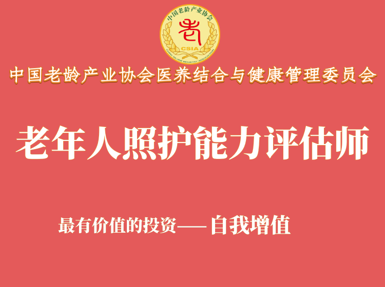 “第二期老年人照护能力评估师”线上培训顺利开播