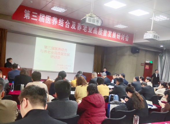 第三届医养结合及养老业高质量发展研讨会
