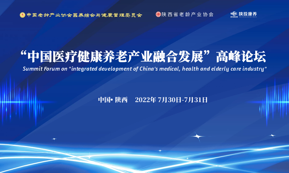 “中国医疗健康养老产业融合发展大会”完美落幕