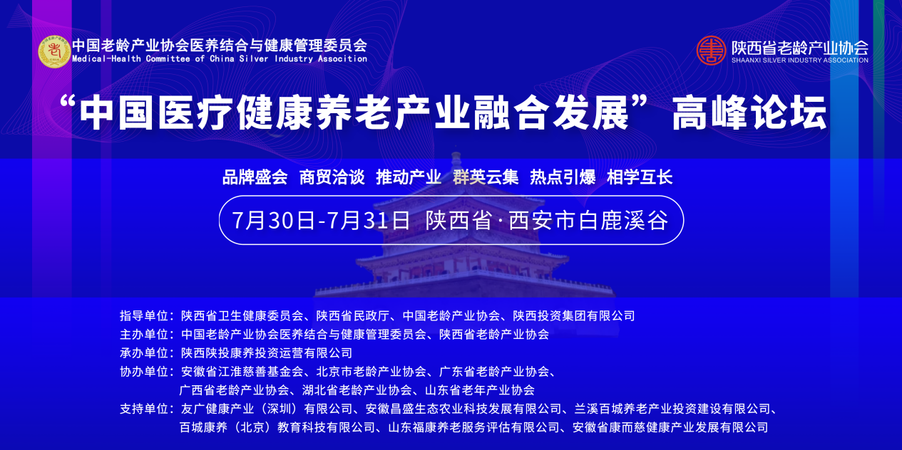 “中国医疗健康养老产业融合发展高峰论坛”在西安圆满闭幕