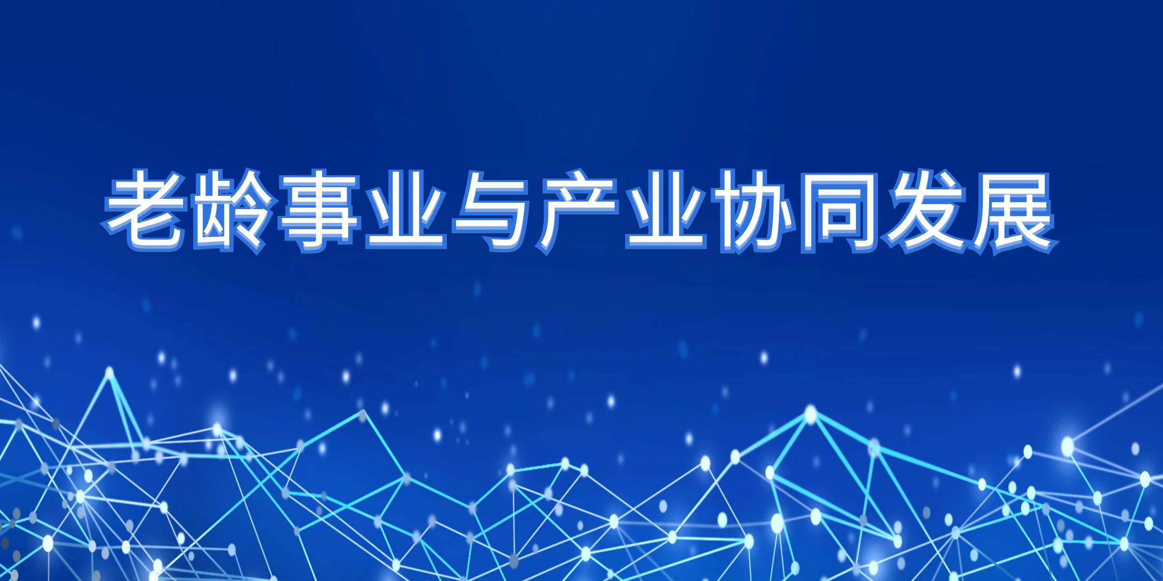 略论老龄事业与产业协同发展
