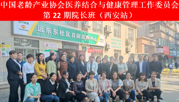 第22期全国医养结合养老院长高级研修班（西安站）圆满结束！