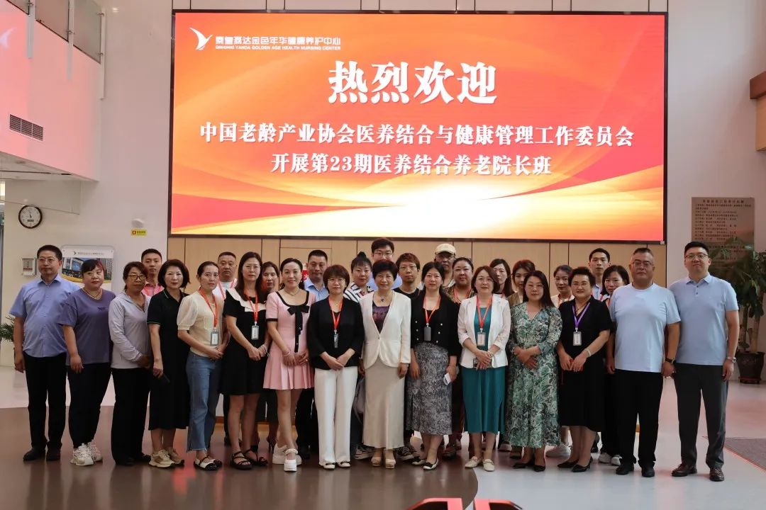 【聚焦】第23期全国医养结合养老院长培训班在美丽的海滨城市——秦皇岛成功举办！