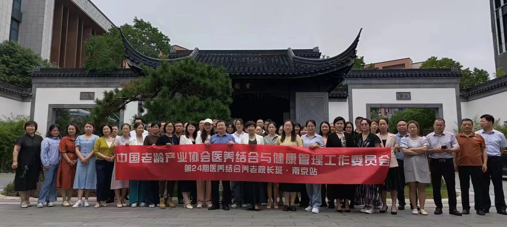 【聚焦】第24期全国医养结合养老院长培训会在六朝胜地——南京成功举办！