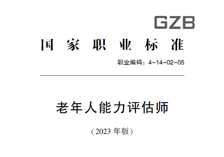 2023版老年人能力评估师（高级）申报条件放宽了！