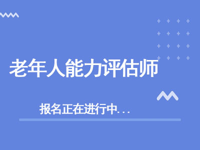 老年人能力评估师【国家级行业协会】